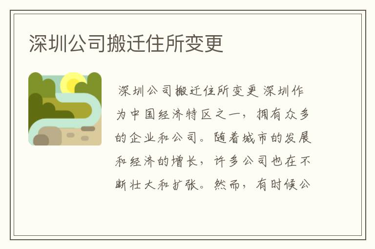 深圳公司搬迁住所变更