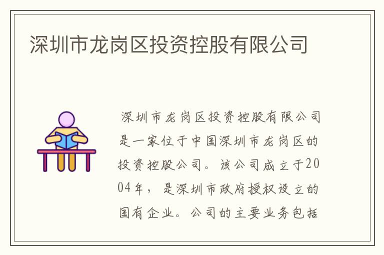深圳市龙岗区投资控股有限公司
