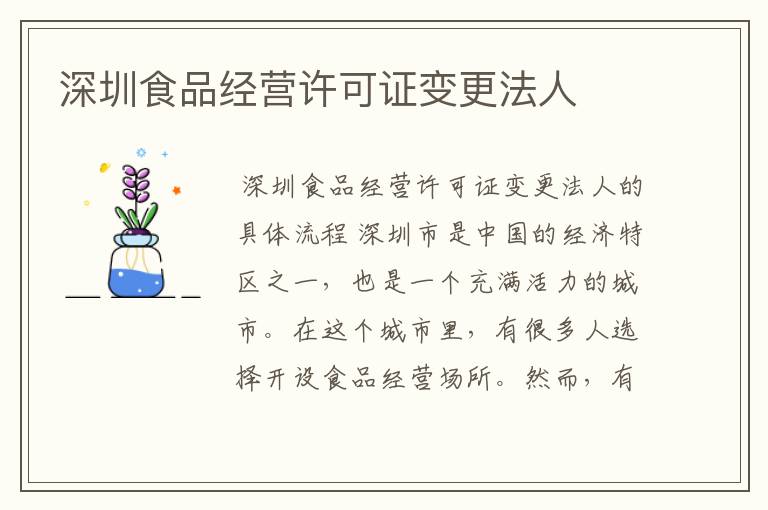 深圳食品经营许可证变更法人