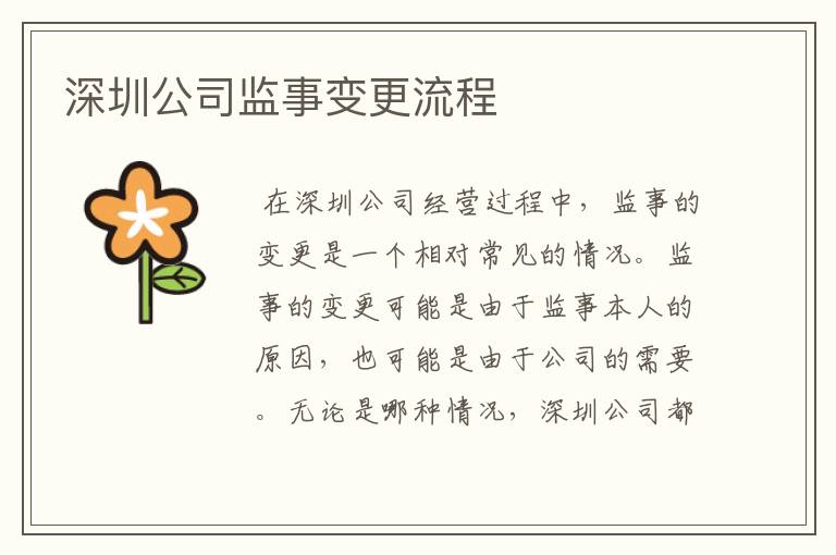 深圳公司监事变更流程