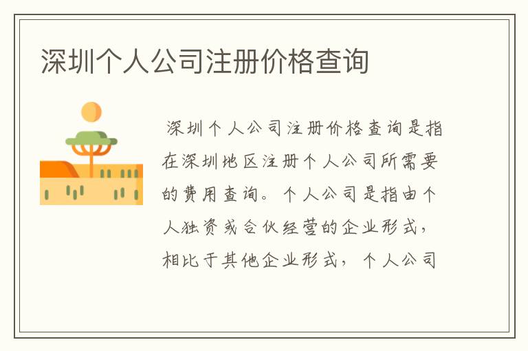 深圳个人公司注册价格查询