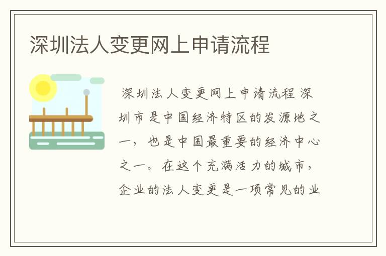深圳法人变更网上申请流程