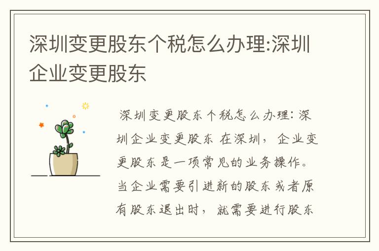 深圳变更股东个税怎么办理:深圳企业变更股东