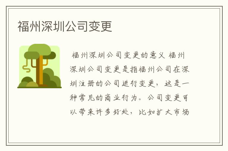 福州深圳公司变更