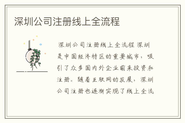 深圳公司注册线上全流程