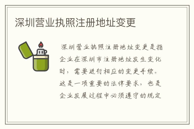 深圳营业执照注册地址变更