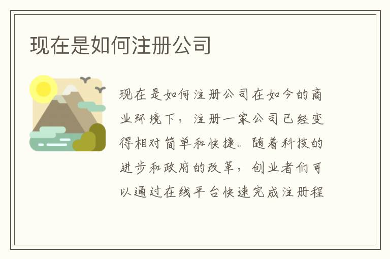 现在是如何注册公司
