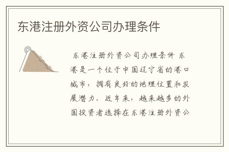 东港注册外资公司办理条件