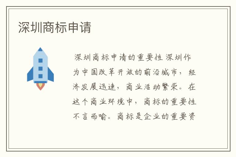深圳商标申请