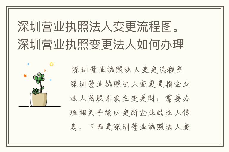 深圳营业执照法人变更流程图。深圳营业执照变更法人如何办理流程