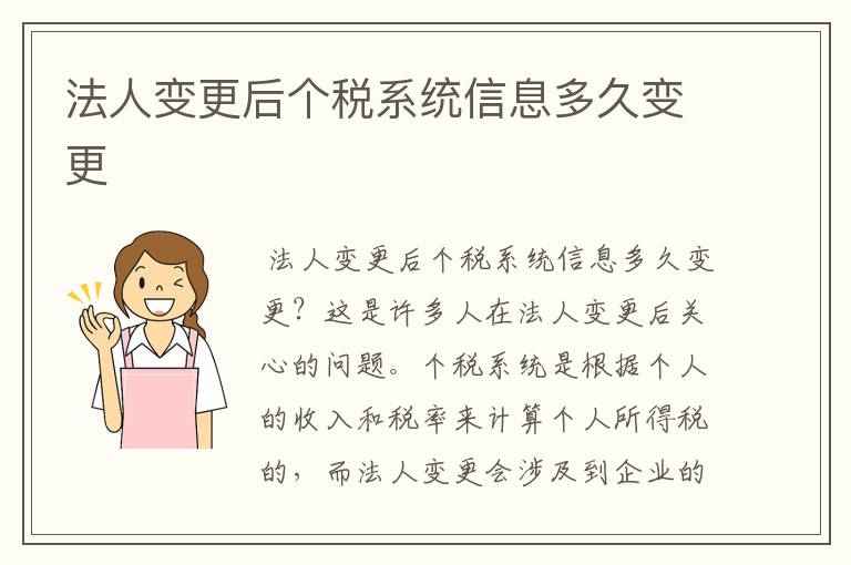 法人变更后个税系统信息多久变更