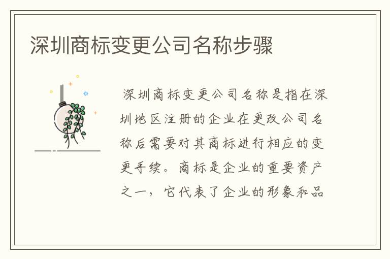 深圳商标变更公司名称步骤