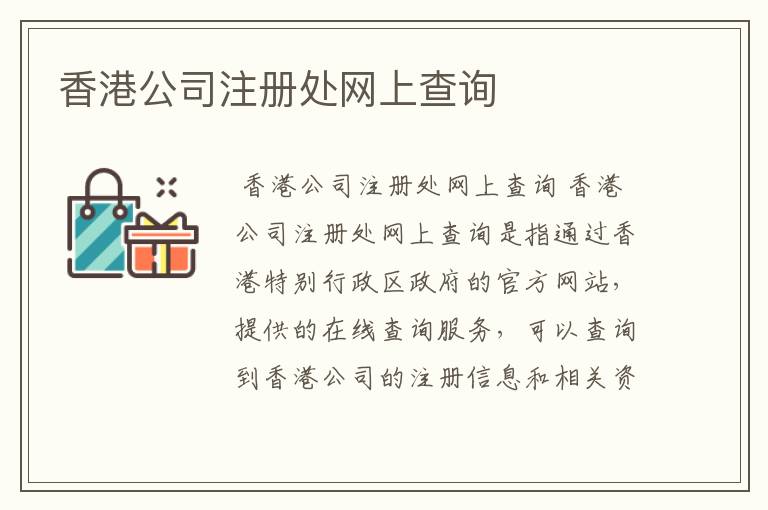 香港公司注册处网上查询