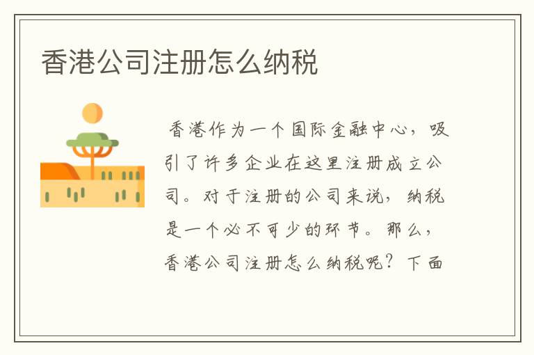 香港公司注册怎么纳税