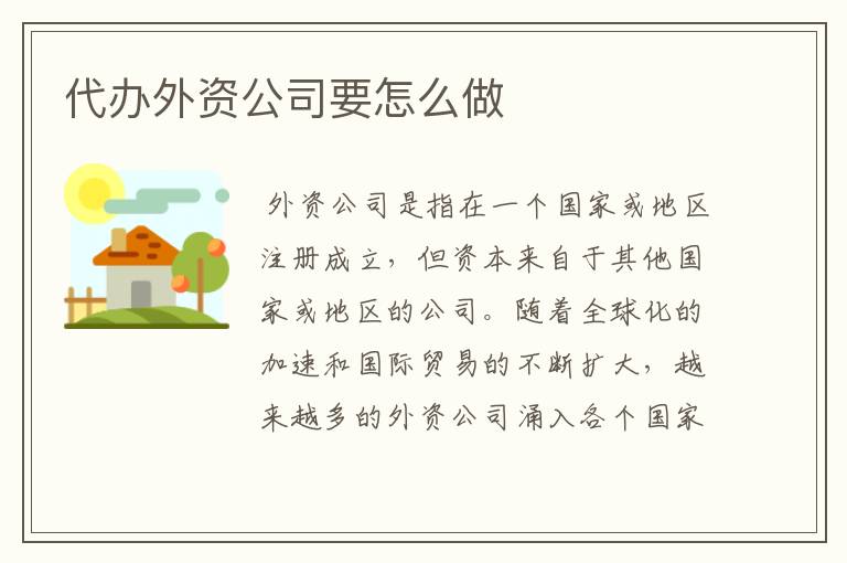 代办外资公司要怎么做