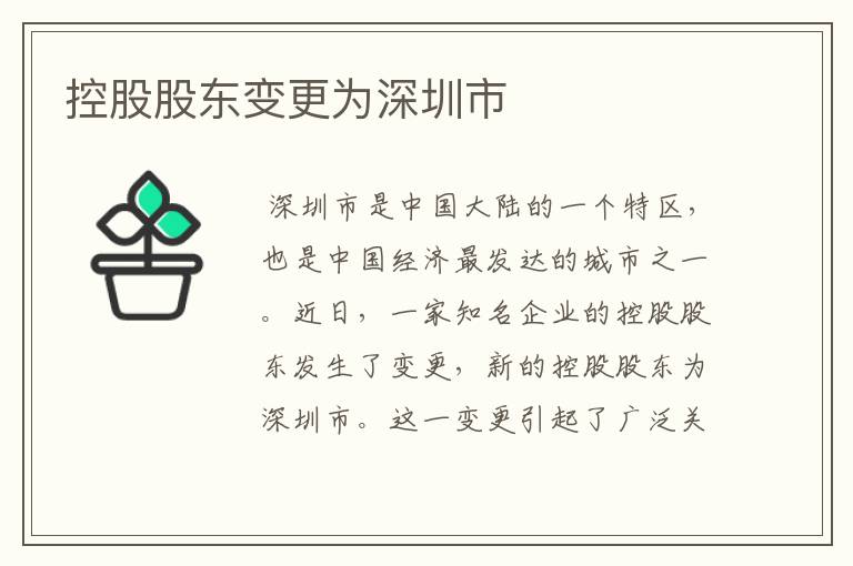 控股股东变更为深圳市