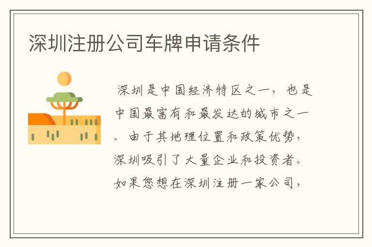 深圳注册公司车牌申请条件