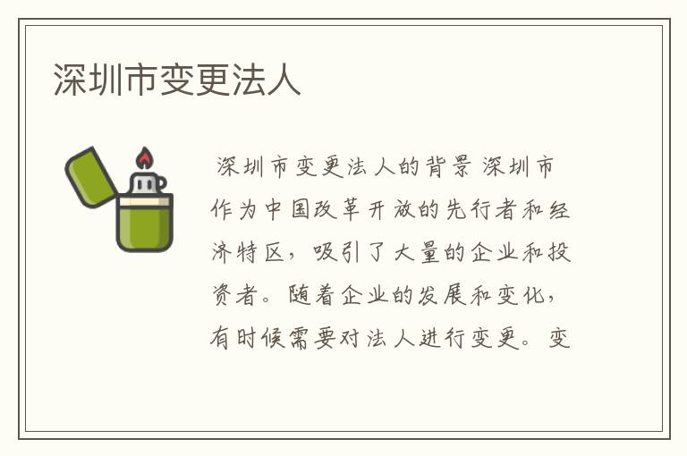 深圳市变更法人