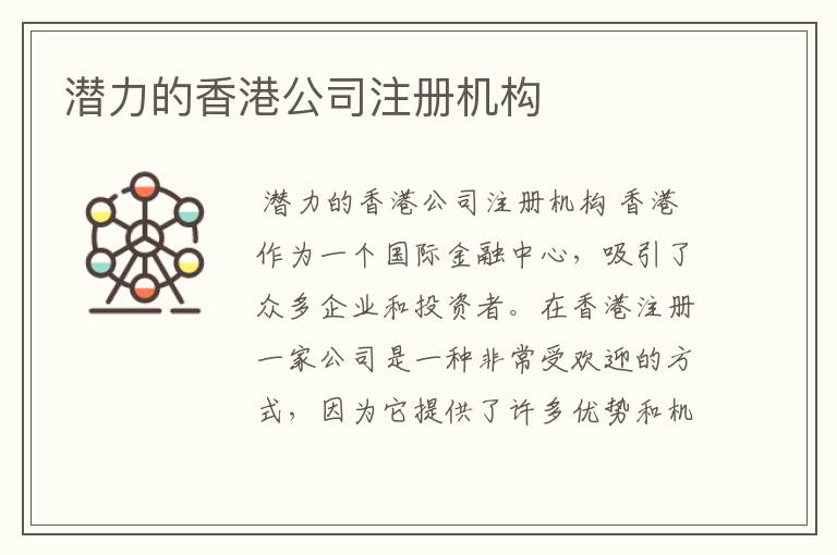 潜力的香港公司注册机构
