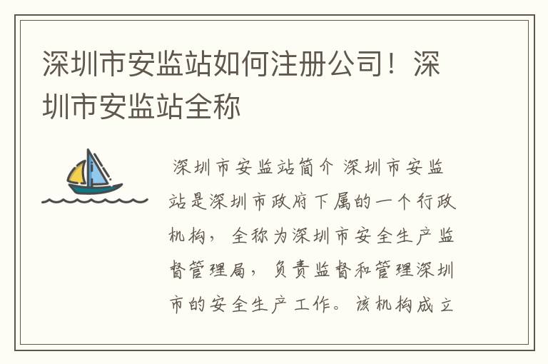 深圳市安监站如何注册公司！深圳市安监站全称