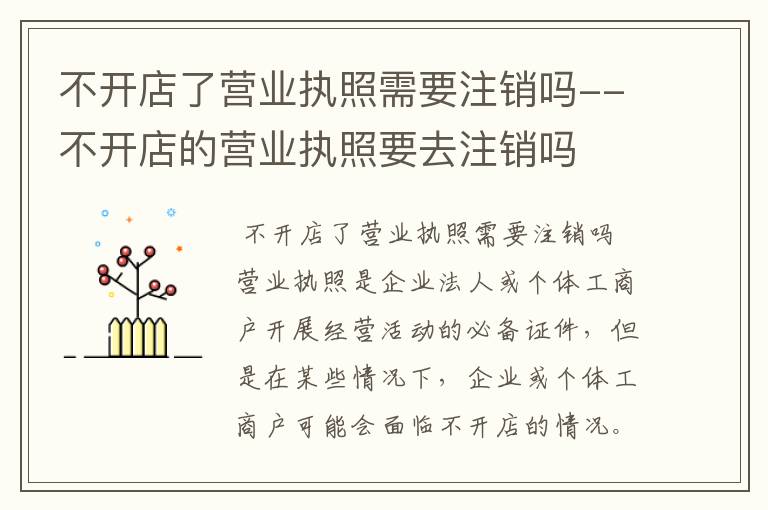不开店了营业执照需要注销吗--不开店的营业执照要去注销吗