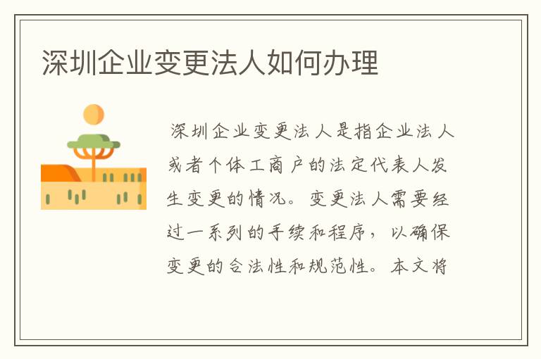 深圳企业变更法人如何办理