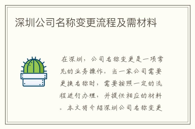 深圳公司名称变更流程及需材料