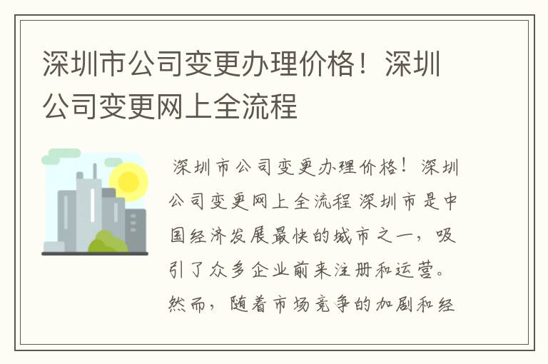 深圳市公司变更办理价格！深圳公司变更网上全流程