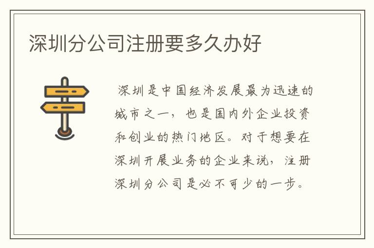深圳分公司注册要多久办好