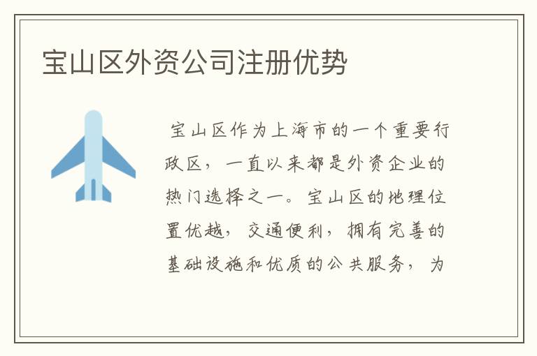宝山区外资公司注册优势