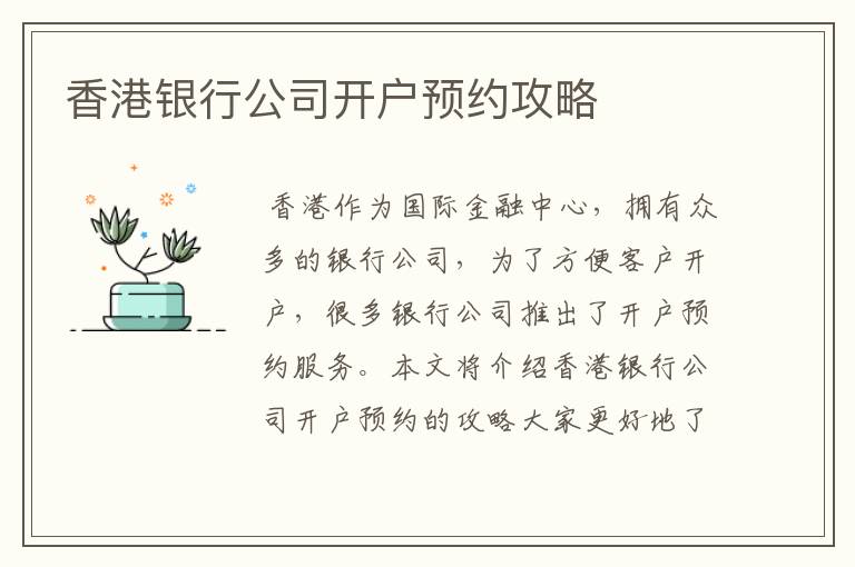 香港银行公司开户预约攻略