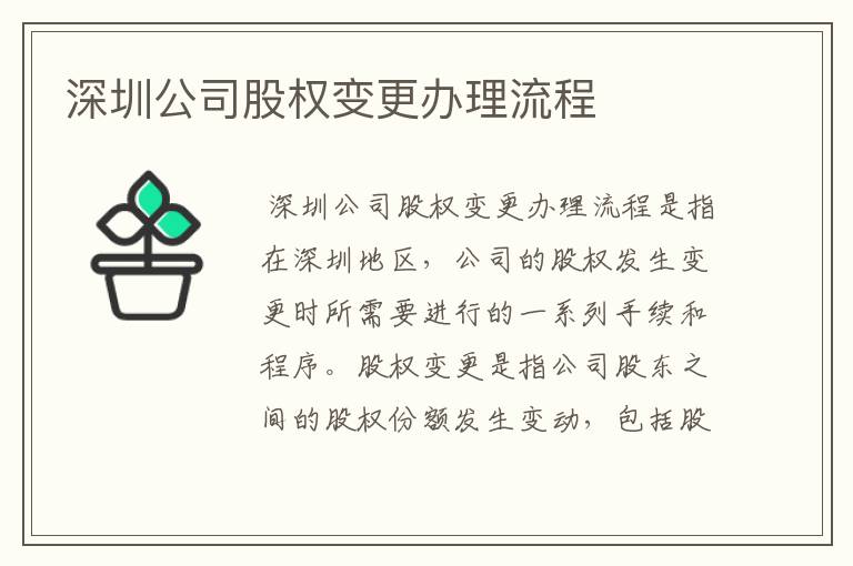 深圳公司股权变更办理流程