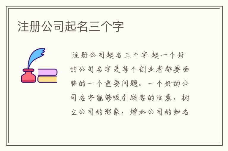 注册公司起名三个字