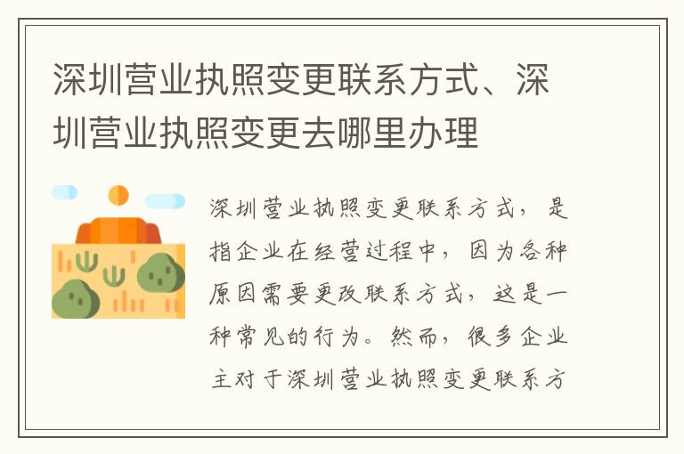 深圳营业执照变更联系方式、深圳营业执照变更去哪里办理