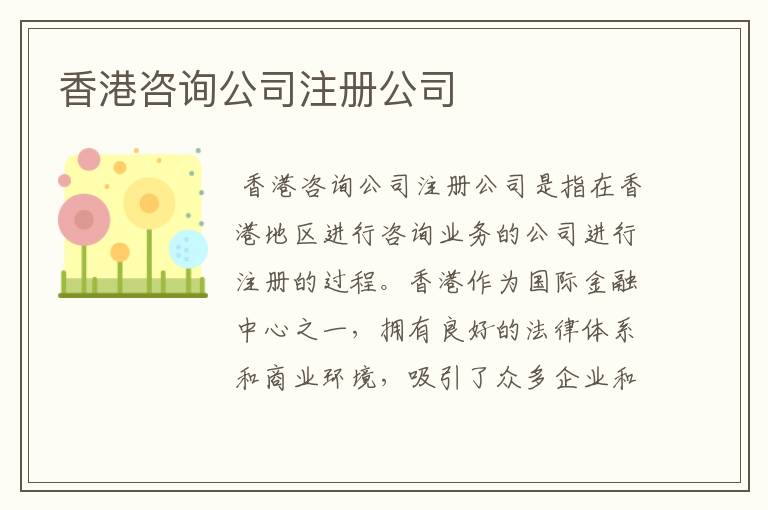 香港咨询公司注册公司