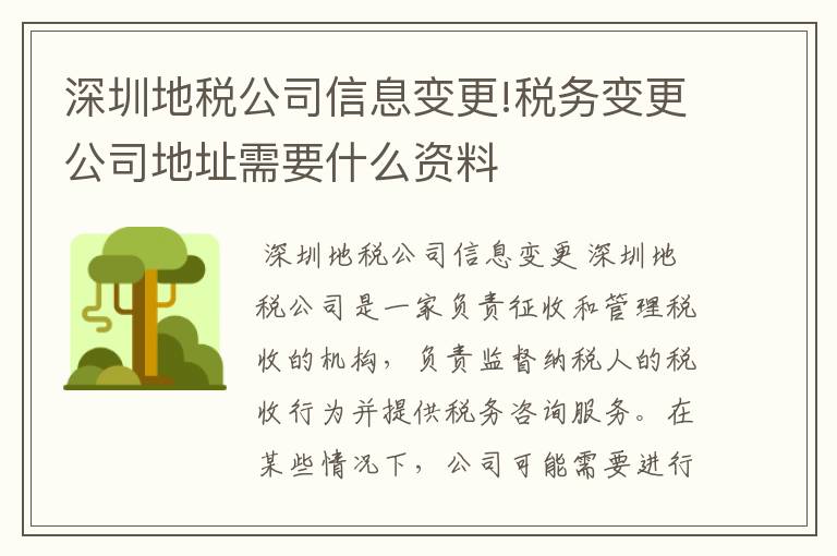深圳地税公司信息变更!税务变更公司地址需要什么资料