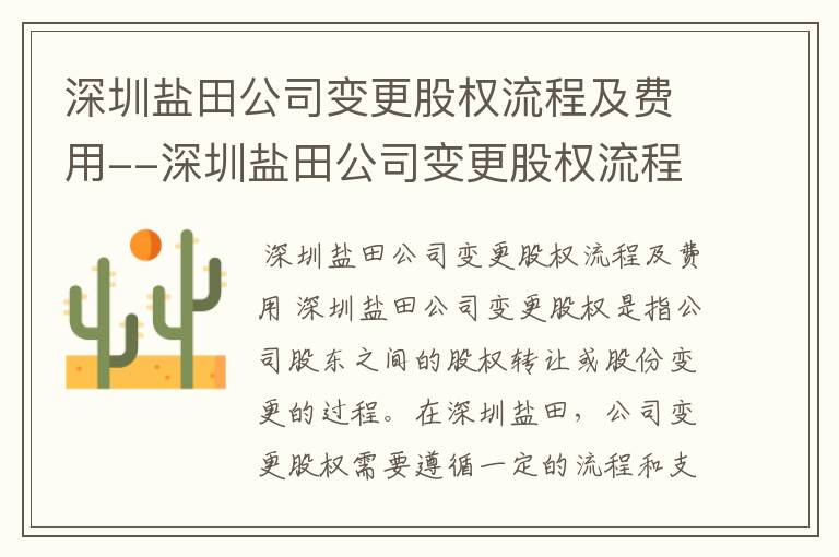 深圳盐田公司变更股权流程及费用--深圳盐田公司变更股权流程及费用标准