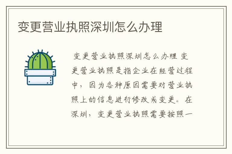 变更营业执照深圳怎么办理