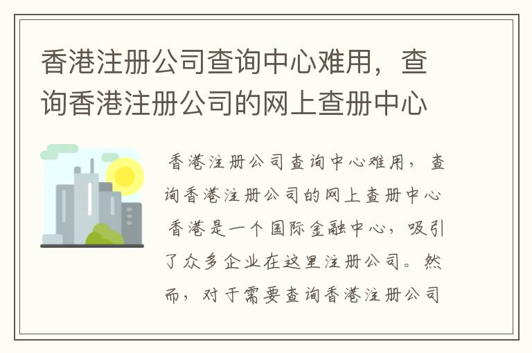 香港注册公司查询中心难用，查询香港注册公司的网上查册中心