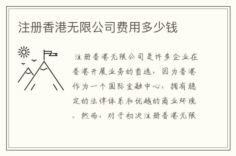 注册香港无限公司费用多少钱