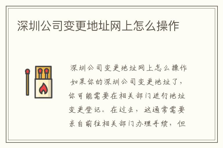 深圳公司变更地址网上怎么操作