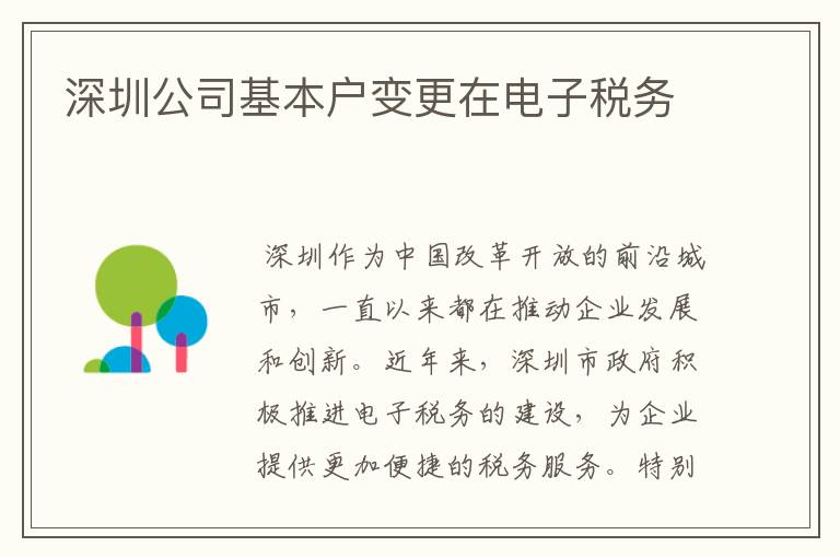 深圳公司基本户变更在电子税务