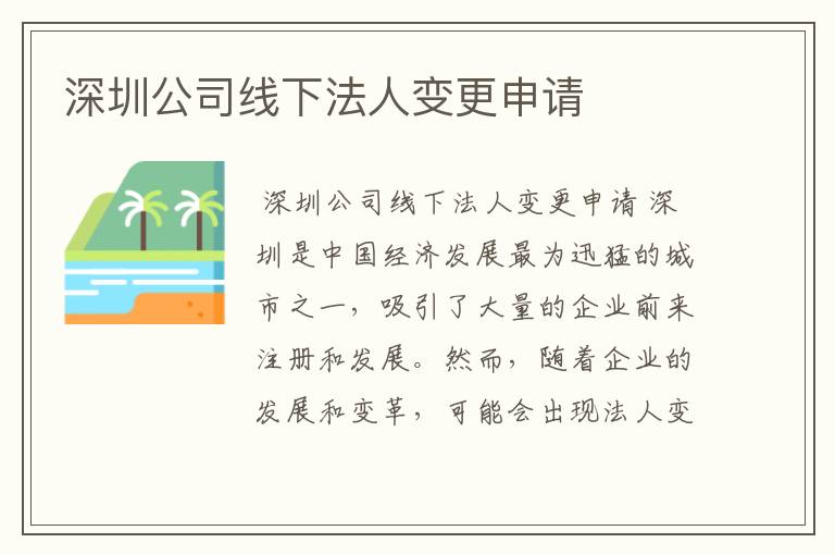 深圳公司线下法人变更申请