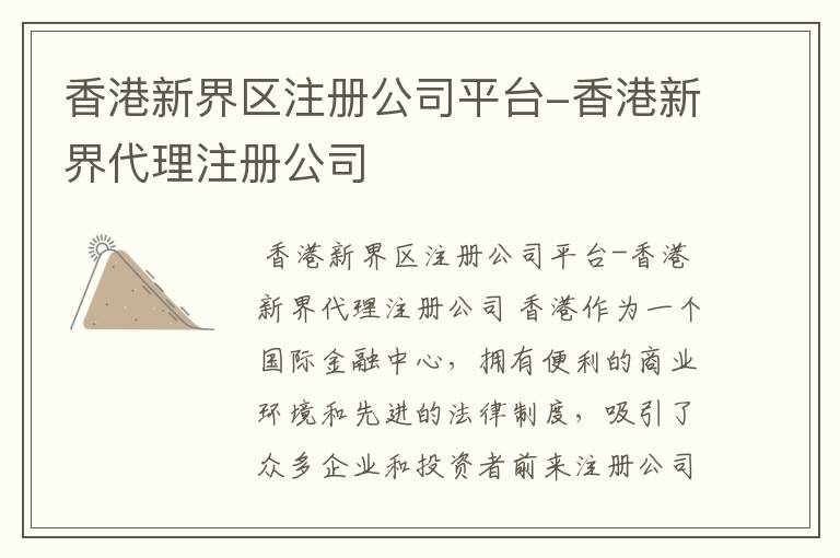 香港新界区注册公司平台-香港新界代理注册公司