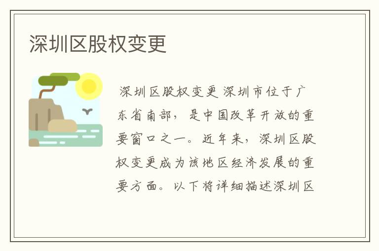 深圳区股权变更