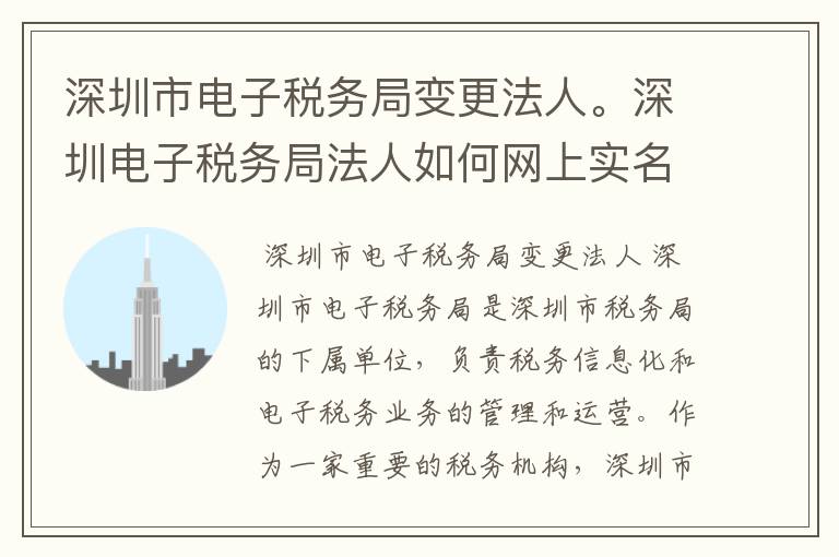 深圳市电子税务局变更法人。深圳电子税务局法人如何网上实名绑定