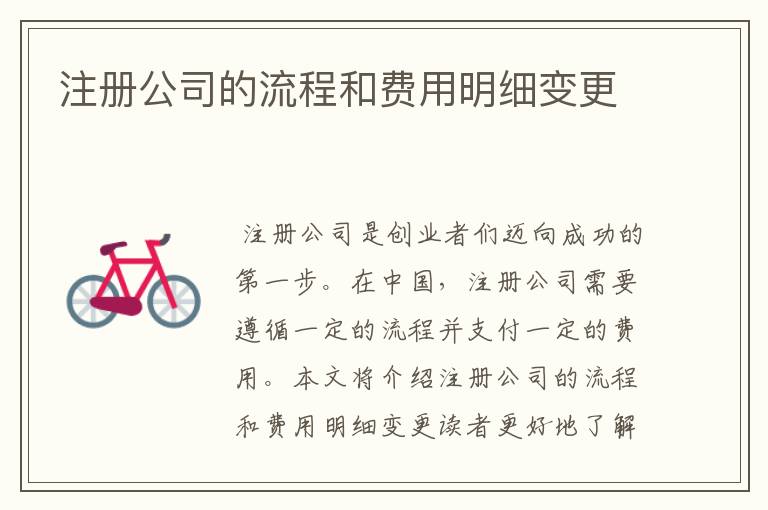 注册公司的流程和费用明细变更