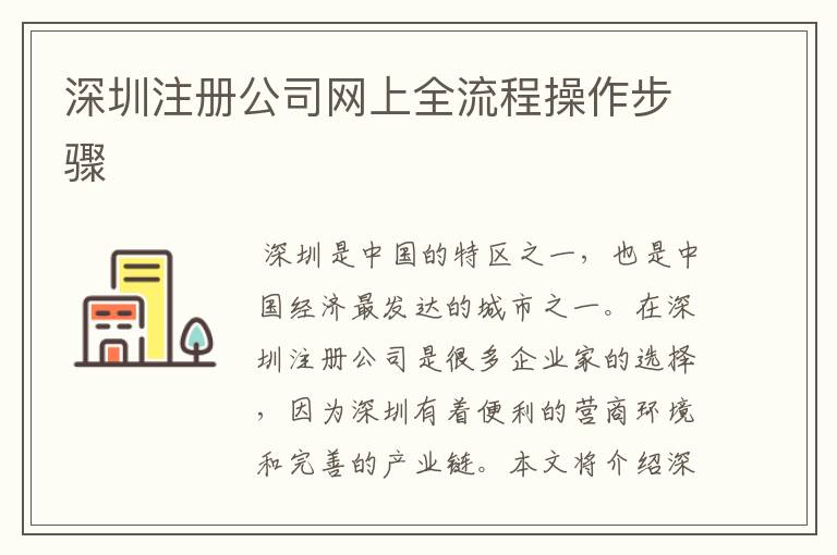深圳注册公司网上全流程操作步骤