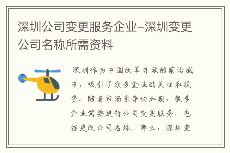 深圳公司变更服务企业-深圳变更公司名称所需资料
