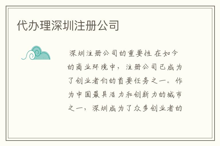 代办理深圳注册公司